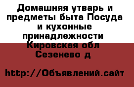 Домашняя утварь и предметы быта Посуда и кухонные принадлежности. Кировская обл.,Сезенево д.